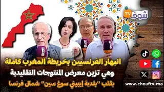 انبهار الفرنسيين بخريطة المغرب كاملة وهي تزين معرض المنتوجات التقليدية بـ’’بلدية إيبيني سوغ سين’’