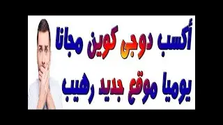ربح الدوغكوين و السحب يوميا مجانا أو بالاستثمار Cryptodoge