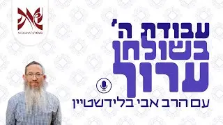 הלכה ומצוות בתהליך הגאולה | שיעור מיוחד לפרשת שבוע