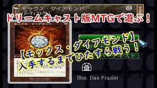 ドリームキャスト版【マジック・ザ・ギャザリング】で遊ぶ！　#MTG　#マジックザギャザリング　#ドリームキャスト