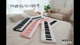 木根樂器～第二代88鍵磁吸式電鋼琴