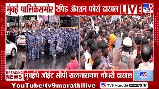 Aazad Maidan Maratha Andolak Update | मुंबई पालिकेसमोर रॅपिड अॅक्शन फोर्स दाखल