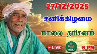 27/12/2025  சனிக்கிழமை  மாலை  தரிசனம்