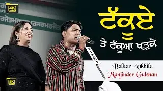 ਟੱਕੂਏ ਤੇ ਟੱਕੂਆ ਖੜਕੇ Balkar Ankhila Manjinder Gulshan