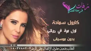 ياما ليالي بدون موسيقى ♡🎤♡ كارول سماحة  اغنية كوشة سريعة ✿ ( اول مرة في حياتي بدون موسيقى )