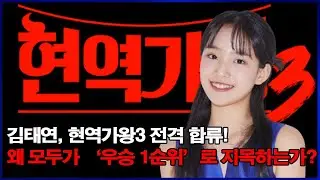 김태연, 현역가왕3 전격 합류! 왜 모두가 ‘우승 1순위’로 지목하는가?
