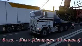 ETS 2 ➤ Омск - Баку (спецгруз 44 тонны) 4Ч. Разгрузка в Баку (ФИНАЛ)