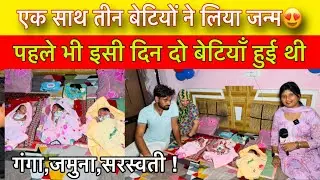 एक साथ जन्मी तीन बेटियाँ😍 पहले भी इसी दिन हुई थी दो बेटियाँ ! गंगा,जमुना,सरस्वती !