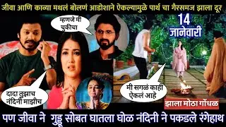 Lagnanantar hoilach prem today episode |जीवा काव्या मधलं बोलणं आडोशाने ऐकल्यामुळे पार्थचा गैरसमज दूर