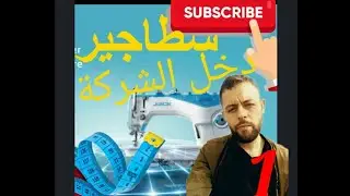 سطاجير#مبتدأ #كيف يتعمل√ دخل الشركة الخياطةπموضوع \دوس¶ نصائح  ∆كن شجاع ×وصبار {إن الله مع الصابرين