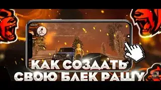 КАК СОЗДАТЬ СВОЮ BLACK RUSSIA!? ЧАСТЬ 1!