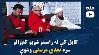 کابل کې له راستنو شويو کډوالو سره نغدي مرستې وشوې