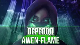 AWEN - Flame | ПЕРЕВОД НА РУССКИЙ