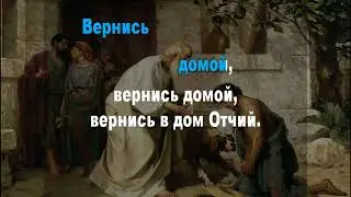вернись домой (КАРАОКЕ)