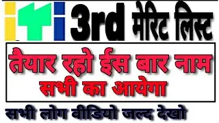 up iti 3rd merit list 2020 up iti 3rd merit list 2020 kab aayega up iti 3rd merit list 2020 iti 3rd