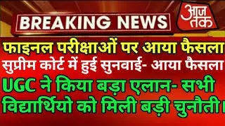 University exam promotion latest update today 2020//All university Exams latest news