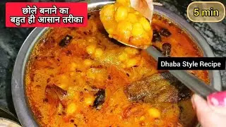 होटल जैसे छोले घर पर बहुत ही आसान तरीके से | MASALA CHOLE RECIPE 