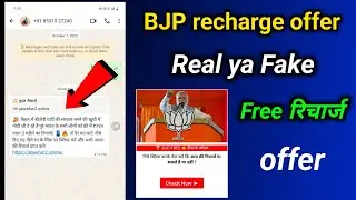 bjp free recharge offer ₹799 | bihar bjp free recharge offer real or fake | modi free recharge real?