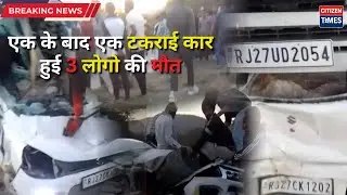 #udaipurnews उदयपुर पिंडवाड़ा हाईवे पर बड़ा हादसा, कई गाड़ियां एक दूसरे से टकराई, तीन की मौत..!