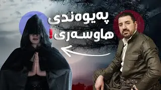 ئافرەتێكی داوێن پیس دەبێتە هاوسەری ماكوان كەریم! بەشی 42