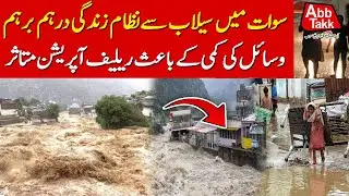Massive Flood In Swat | Floods Disrupt Life In Swat Relief Operations Affected | Abbtakk News