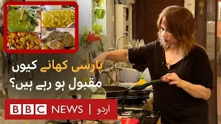 Parsi female chef tells the story of her food and why it's becoming popular - BBC URDU