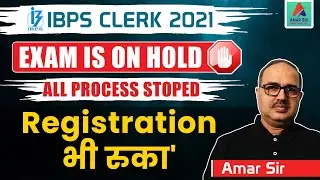 IBPS Clerk Latest News  | IBPS Clerk Notification 2021 Update | #ibpsexam #AmarSir