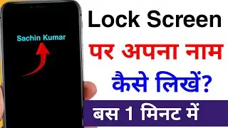 lock screen me naam kaise likhe | how to write name on lock screen per apna naam kaise likhen