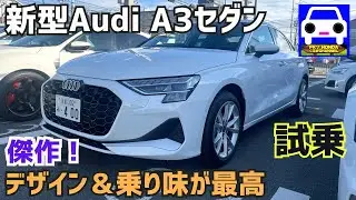 【新型アウディA3セダン試乗】想像を超える高級感や上質感に感服！★Sportback★Audi★スポーツバック★civic type-r★GOLF R★メガーヌ★FK7 HONDAくるまCHANNEL