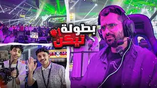 أجواء بطولة تيكن 8 | الرياض 2025 🎥