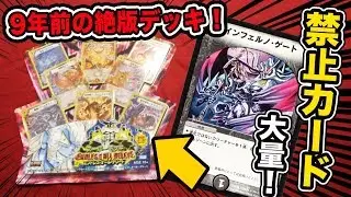 【デュエマ】禁止制限カードだらけの絶版デッキを開封します！エンドレスオールデリート(ザキラ)【開封動画】
