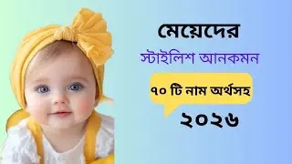 মেয়েদের স্টাইলিশ আনকমন ৭০টি নাম অর্থসহ|Uncommon stylish 70 name for Girls with meanings#name #islam 