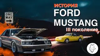 Самый уродливый мустанг. Краткая история Форд Мустанг/FordMustang, 3 поколение 1979-1993.