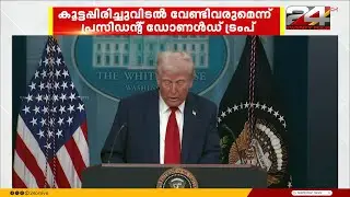 ആറ് വർഷത്തിന് ശേഷം ഇതാദ്യം...അമേരിക്കയിൽ സർക്കാർ സേവനങ്ങൾ ഭാഗികമായി അടച്ചുപൂട്ടി  | US Government