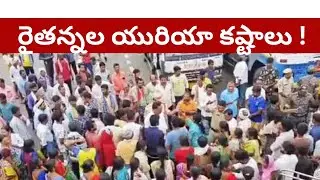 Telangana farmers struggle for a bag of Urea||Crisis in the fields||Urea shortage inTelangana|venkat