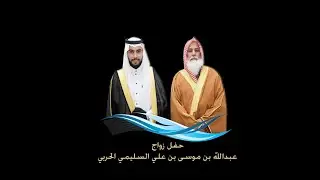 حفل زواج عبدالله بن موسى بن علي بن سهلي السليمي الحربي