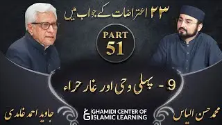 Response to 23 Questions - Part 51 - Pehli Wahi ka Waqia , Ghar e Hira - Javed Ahmed Ghamidi