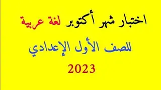 اختبار شهر أكتوبر لغة عربية للصف الأول الإعدادي