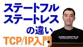 ステートフルとステートレスの違い - TCP/IP入門