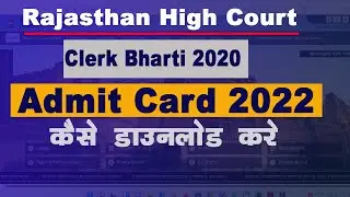 Rajasthan High Court Clerk Admit Card 2022 Kaise Downlaod kare| RHC LDC Admit Card 2022