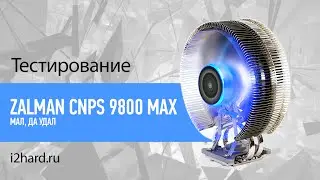 Обзор и тест ZALMAN CNPS 9800 MAX: мал, да удал