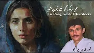 Tai Rang Goshe chu shera Noor Khan Bezinjo Balochi Song | ئ رنگ گُوشے چُون شیرا