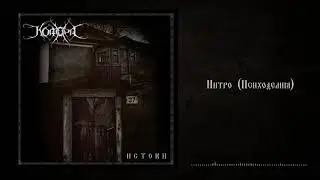 Комора - Интро (Психоделия)