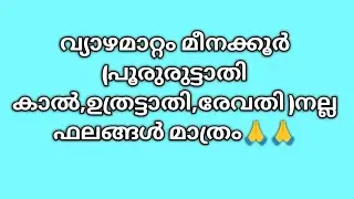 വ്യാഴമാറ്റം മീനക്കൂർ (പൂരുരുട്ടാതി കാൽ,ഉത്രട്ടാതി,രേവതി )നല്ല ഫലങ്ങൾ മാത്രം🙏🙏