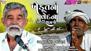 ખેડૂતની વેદના કોણ સમજે રામ |સાહિત્યકાર - અનોપસિંહ વાઘેલા | anopsinh vaghela  #viral @VaibhavDigital 