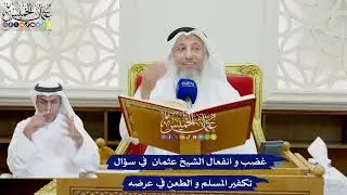 764 - غضب و انفعال الشيخ عثمان في سؤال تكفير المسلم والطعن في عرضه - عثمان الخميس