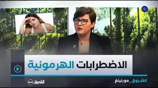 الشروق مورنينغ| تأثير الاضطرابات الهرمونية على صحة المرأة