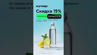 Промокод На Скидку 15% #промо #shorts #short #shots