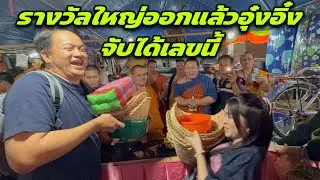 รางวัลใหญ่ออกแล้วอุ๋งอิ๋งจับได้เลขนี้