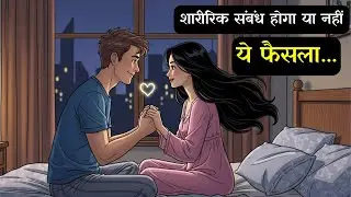 शारीरिक संबंध होगा या नहीं ये फैसला || Reality Life Quotes With Deep Meaning in Hindi